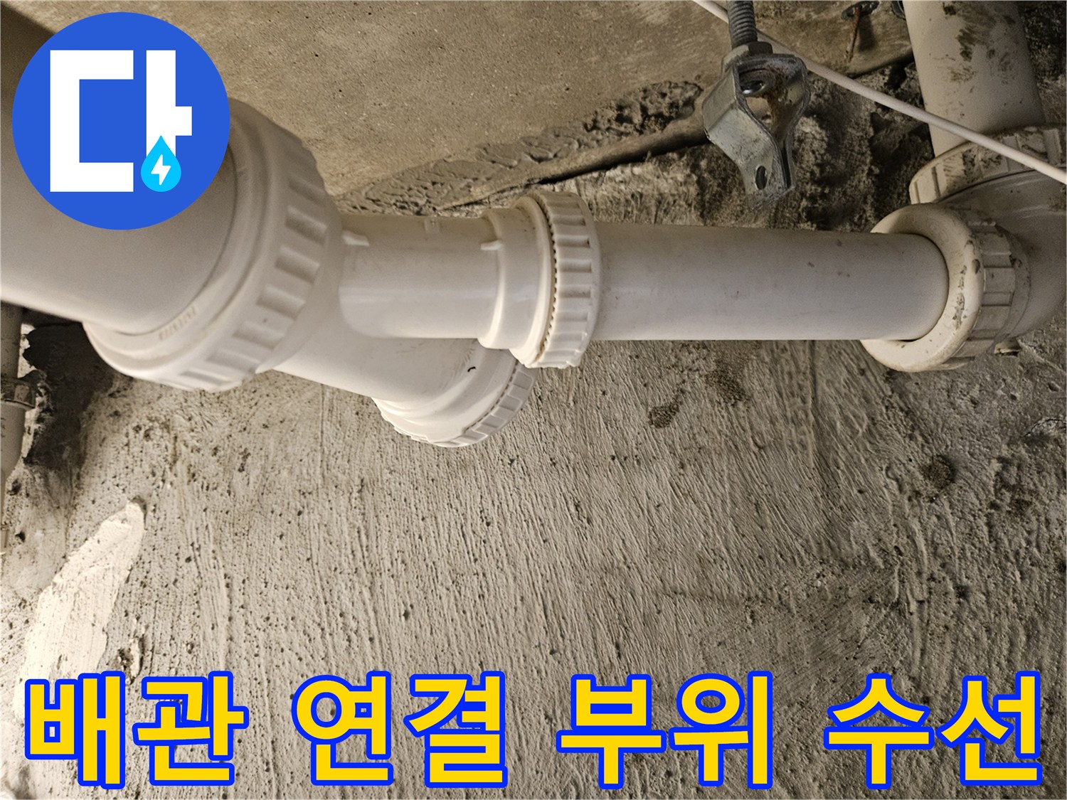 천장 내부의 하수 배관 및 와이 부속 교체 작업