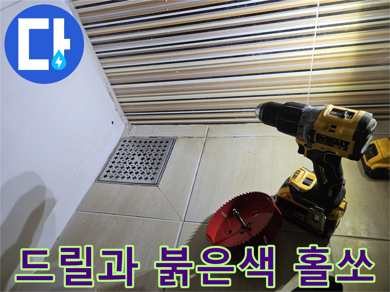 타일 타공을 위해 배치된 전동 드릴과 커터 날