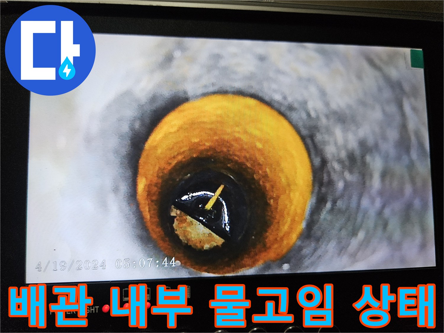 하수구 내시경에 포착된-배관 내부의 침수 및 이물질 현황