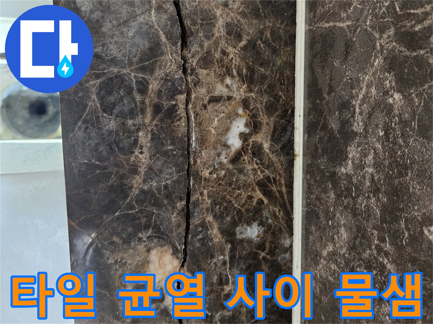 화장실-대리석-타일-중간-균열-발생-상태
