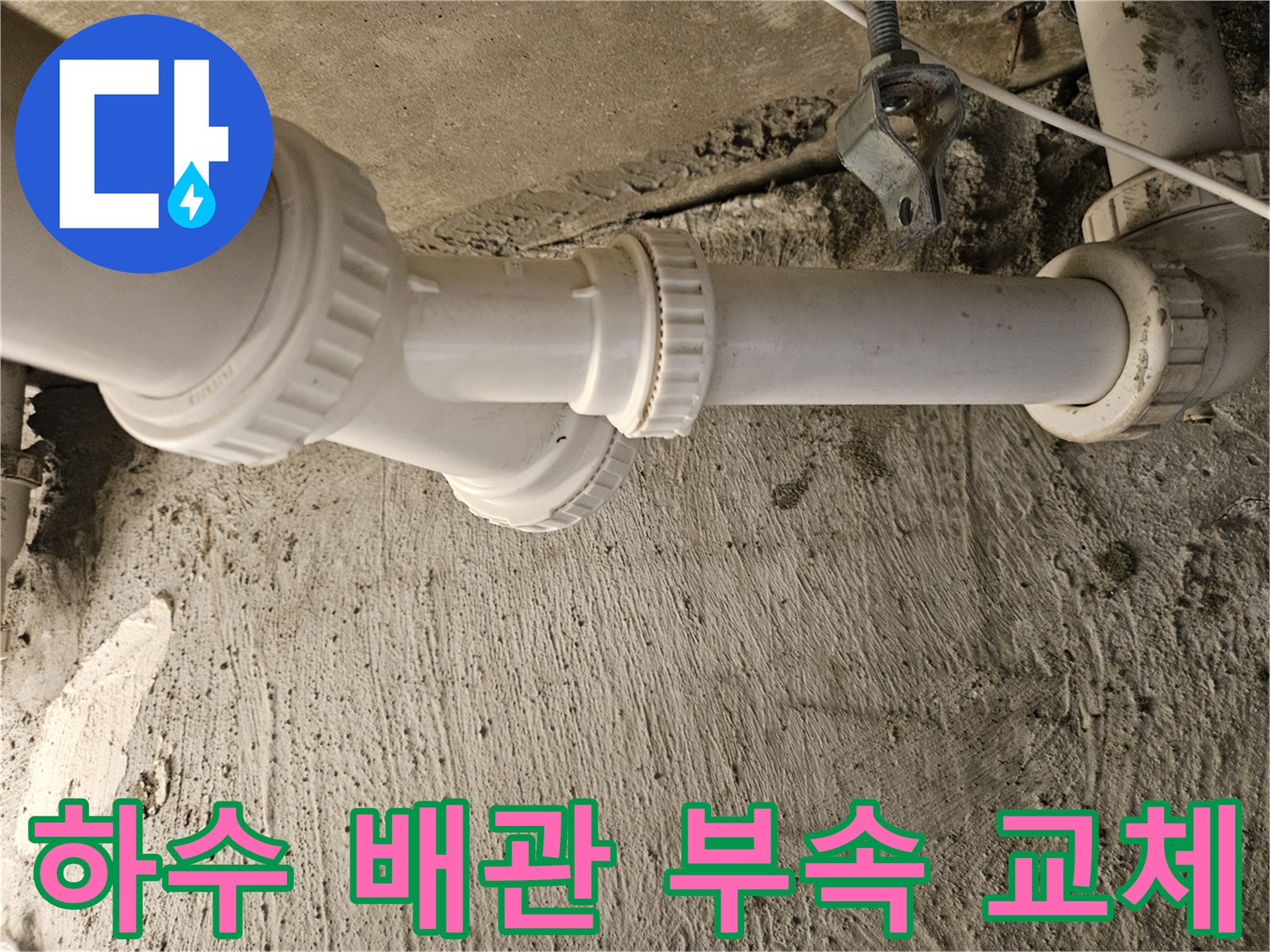 화장실-천장-하수-배관-와이-부속-교체-작업