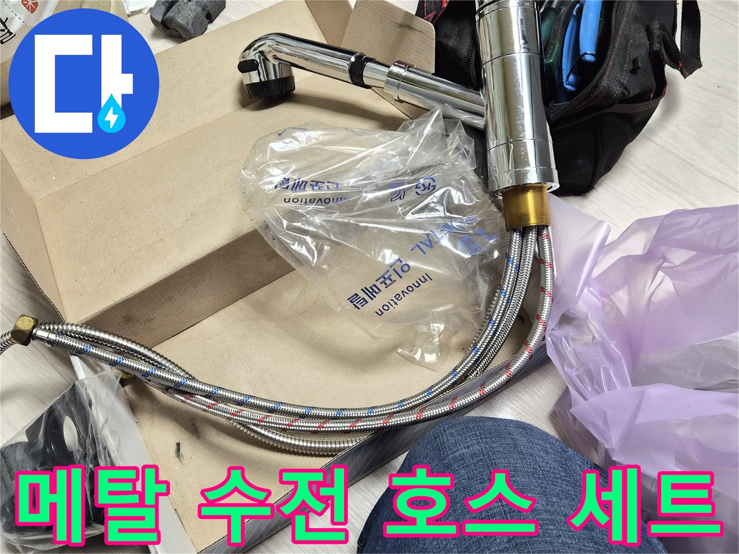반짝이는 은색의-새 싱크대 수전 호스