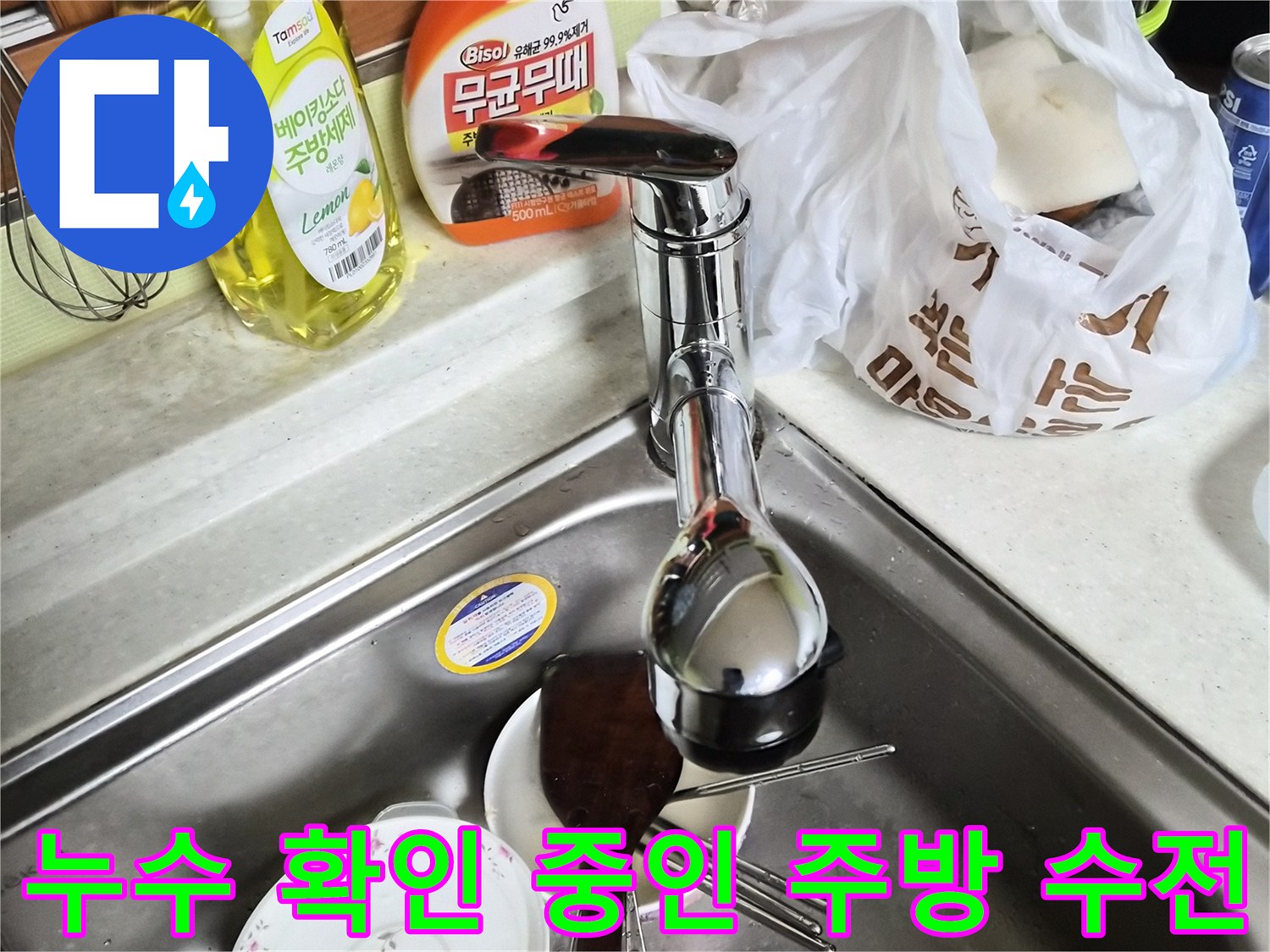 싱크대 볼에 놓인 수전과 세척제 - 누수 지점 탐색 중