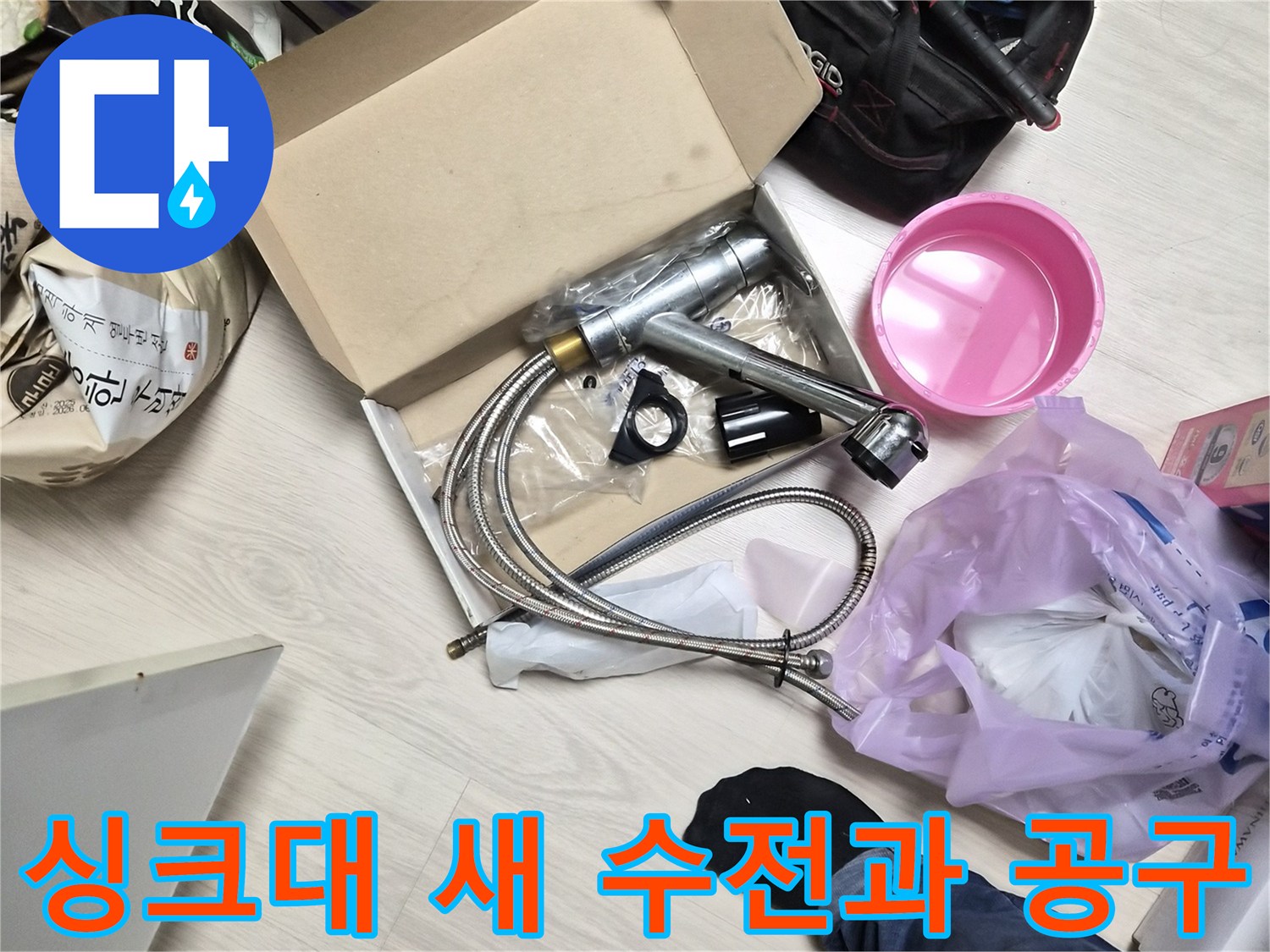 인천 부평 현장의 싱크대 교체용 새 수전과 작업 도구들