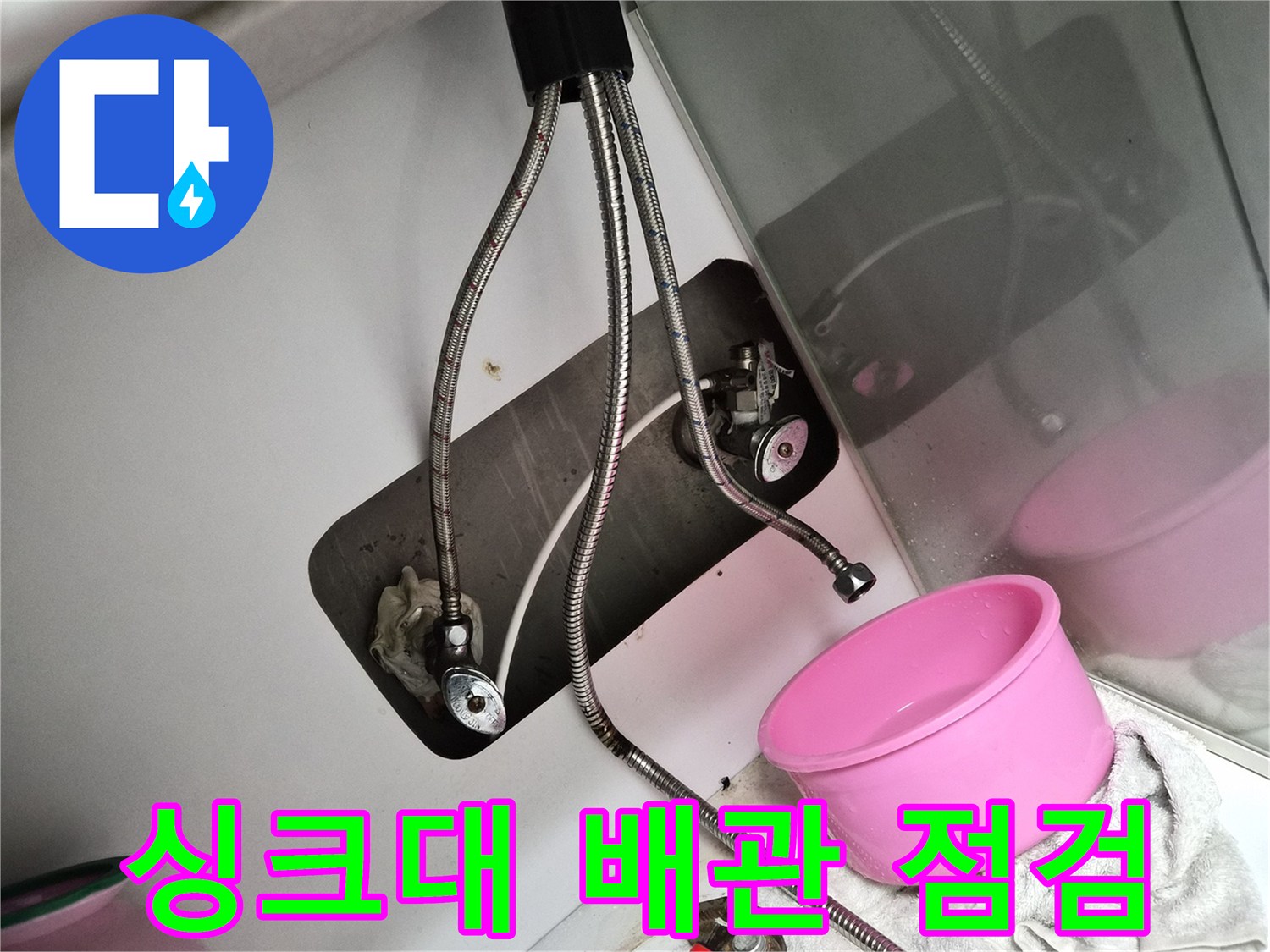 인천 부평 현장의 싱크대 하부장 배관 연결 상태 확인 작업
