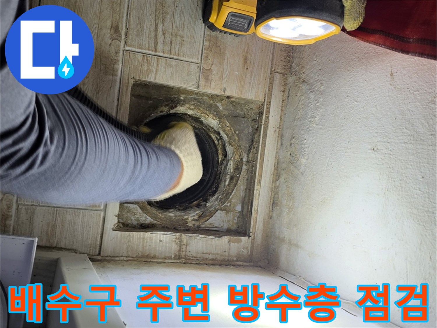 노출된 배수 트랩과 연결 부속의 균열 여부를 집중적으로 확인하는 현장 사진