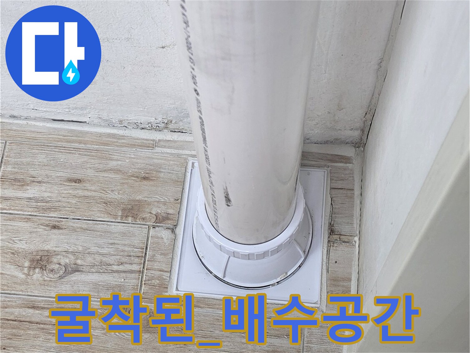 노출된 배수용 파이프와 주변 부속품의 상태 점검