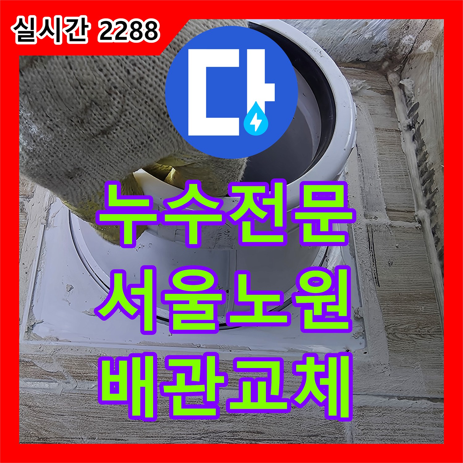 누수전문 세탁기 배수구 주변 방수층 파손 및 배관 결함 보수 작업 후기 서울 노원구 중계동