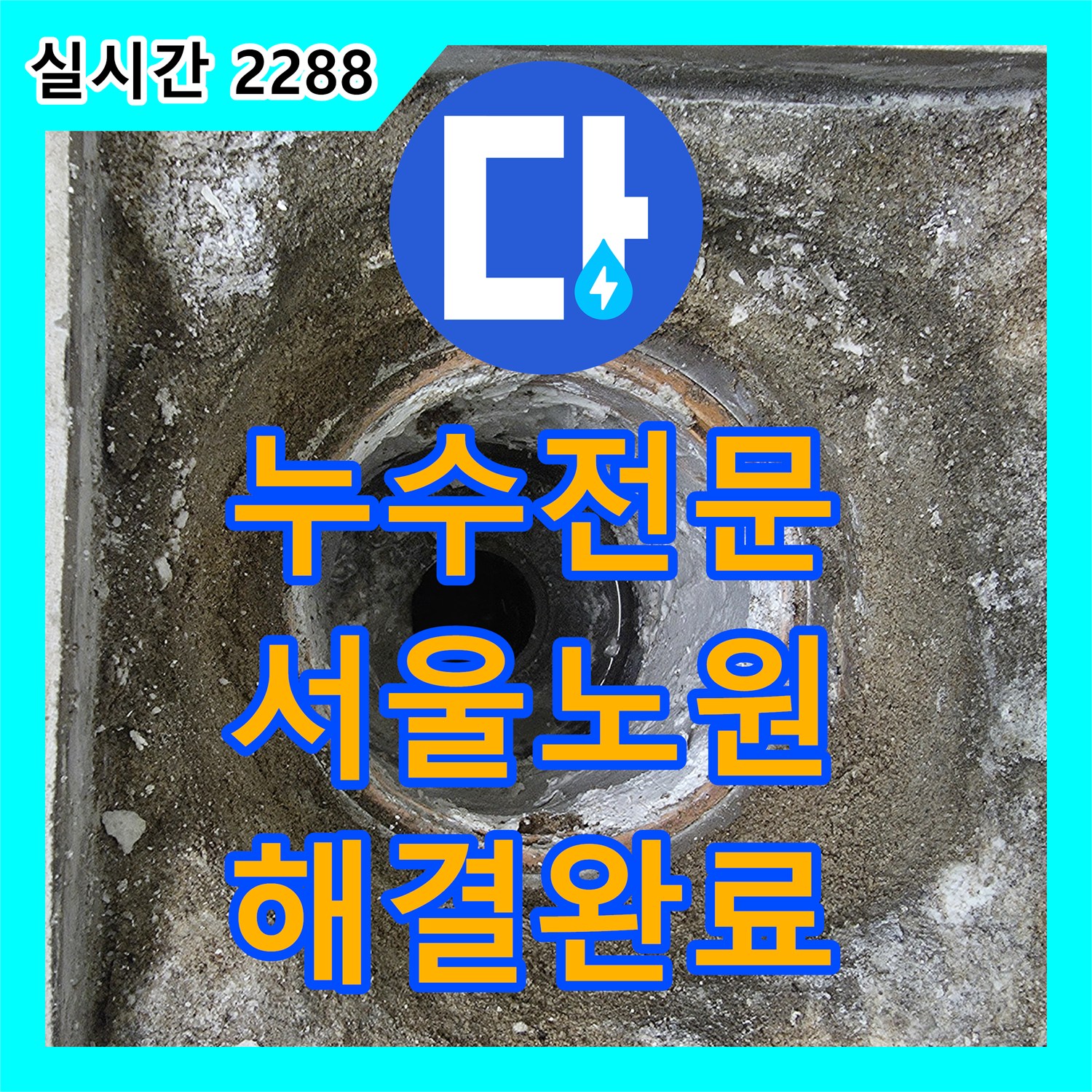 누수전문 세탁실 바닥 배수 트랩 노후로 인한 누수를 방수 처리와 관 교체로 해결한 사례 서울 노원구 중계동