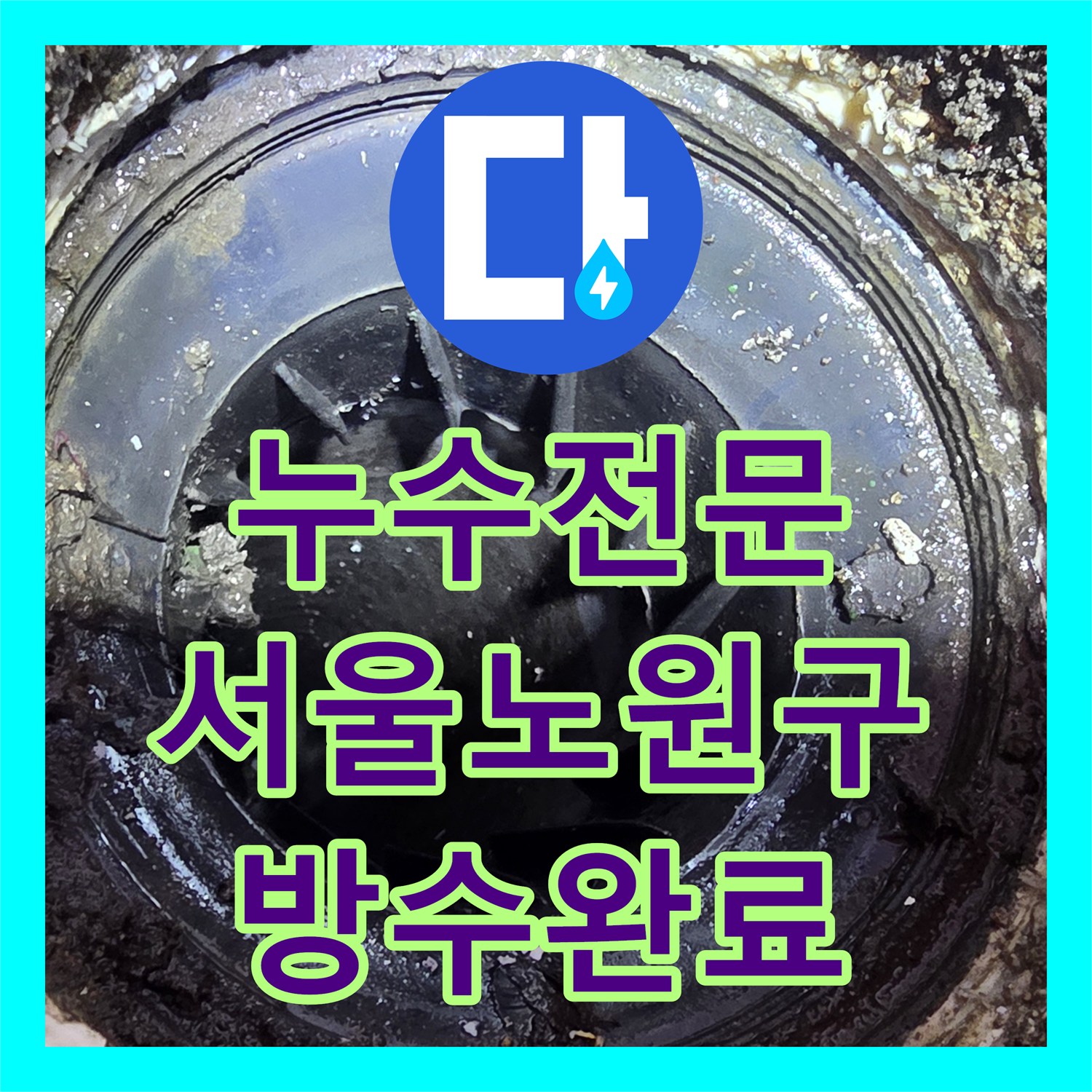 누수전문 세탁실 바닥 유가 방수층 파손으로 인한 천장 누수 수리 서울 노원구 중계동