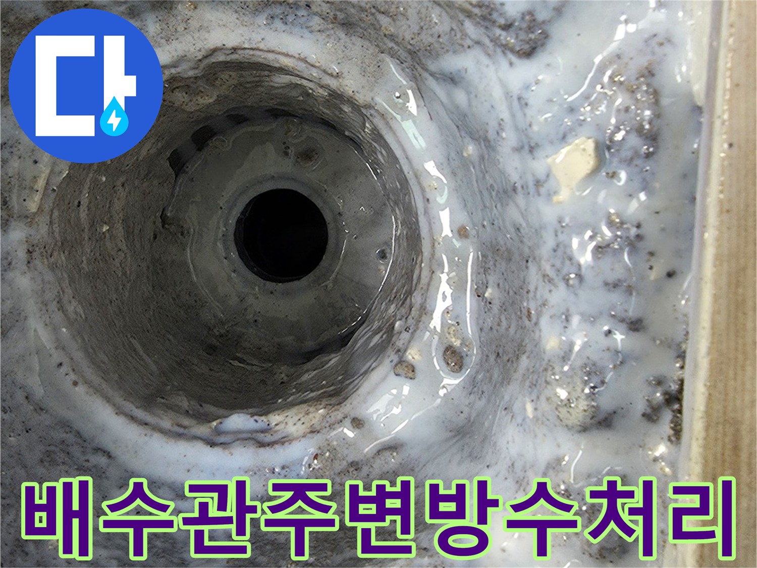 배수관 주변의 방수층이 파손된 현장 모습