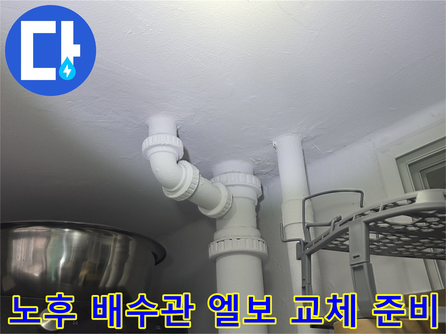 세탁물 처리 배출구와 연결된 PVC 파이프라인의 구조적 점검