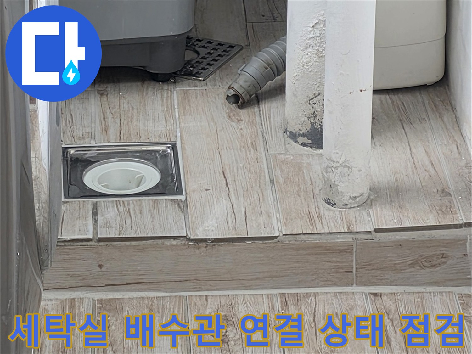 세탁실 내부 노출된 배수관과 타일 마감재의 결합 상태 확인