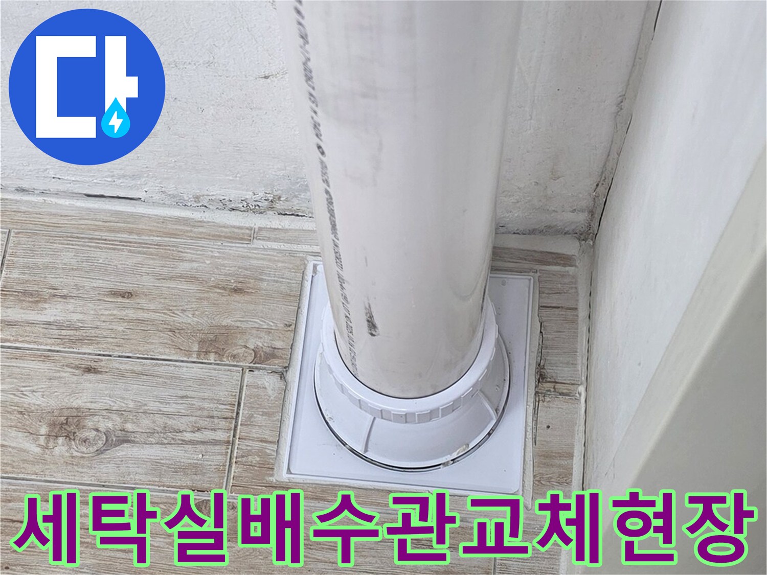 세탁실 바닥면의 노출된 배수관 연결 부위 점검 사진