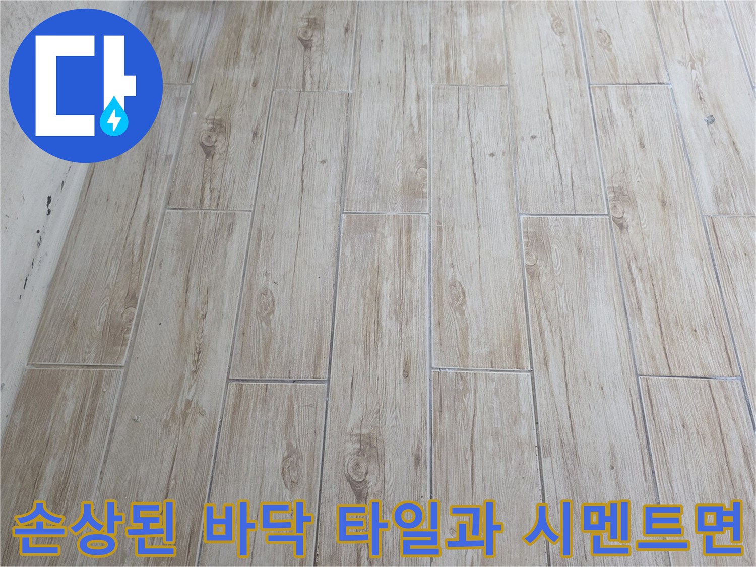 세탁실 배수 구역의 파손된 타일 및 노출된 하부 구조 촬영