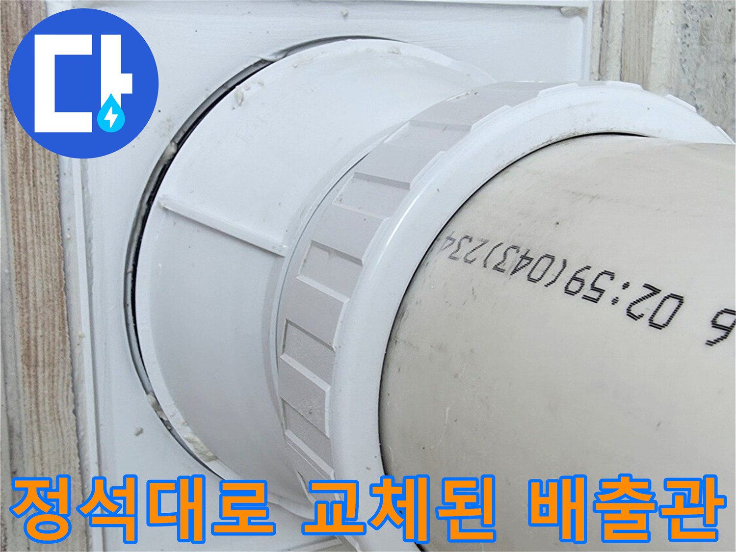 세탁실 배수 구역의 플라스틱 소재 배관과 주변 마감