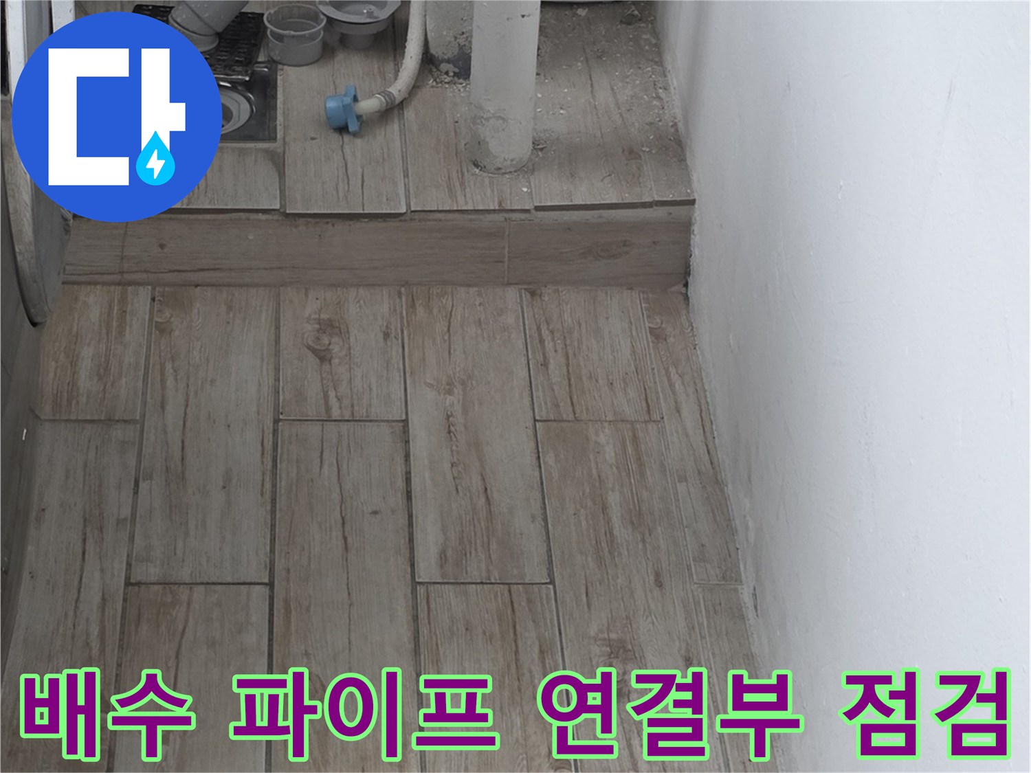 세탁실-배수구-누수방지공사