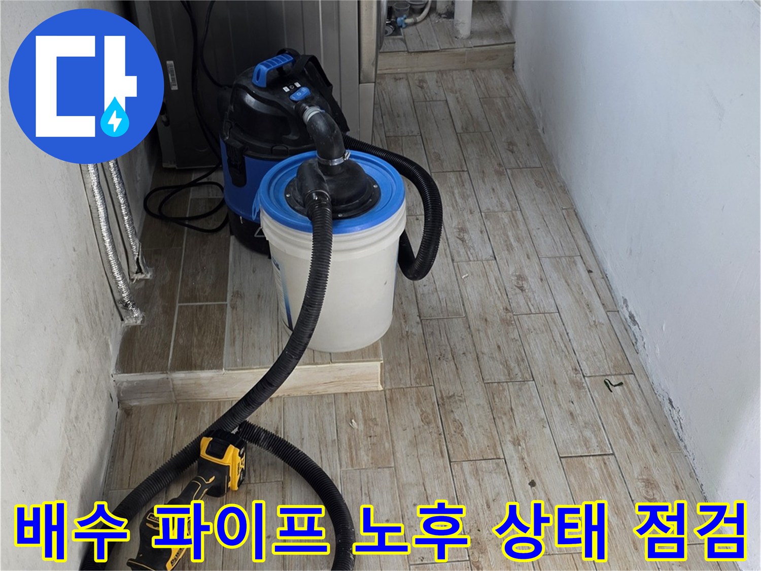 세탁실 배수구와 연결된 파이프의 이상 유무를 정밀하게 검측하는 현장 모습