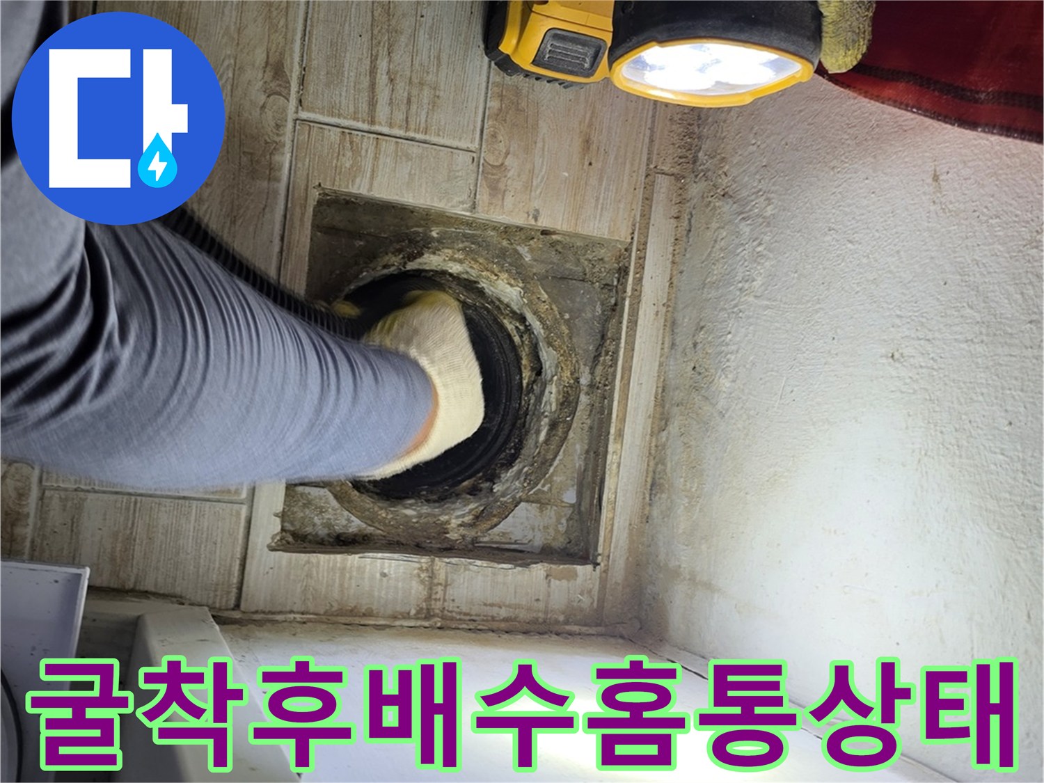 세탁실 배출 홈통 주변을 굴착하여 노출된 구조물 모습