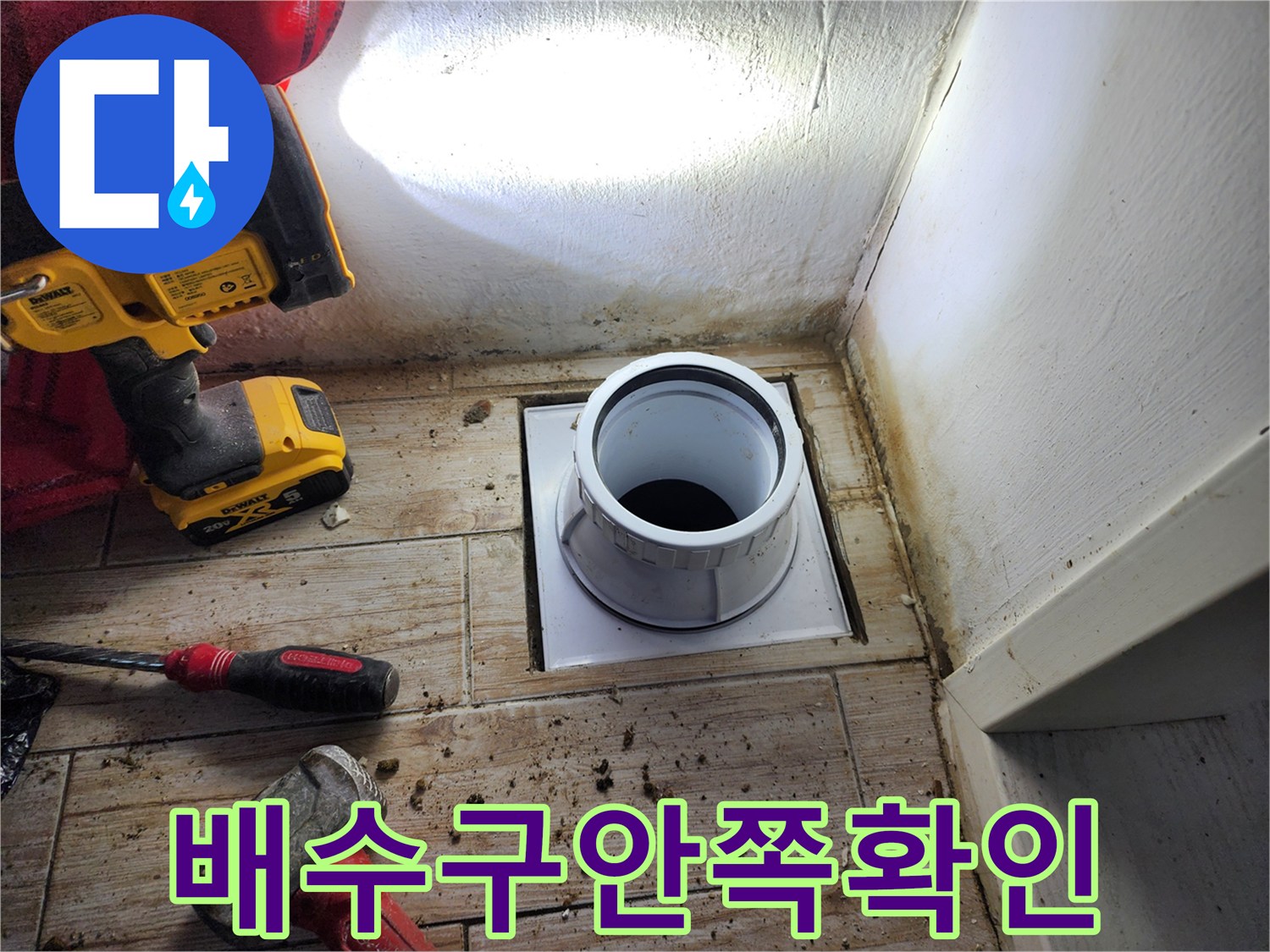세탁실 배출부위의 방수 및 배관 상태 점검