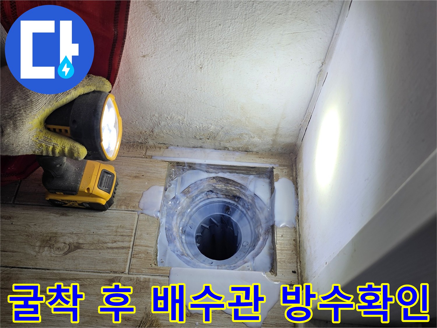 조명으로 세밀하게 살피는 세탁실 배수구 주변의 방수층과 배출부 상태