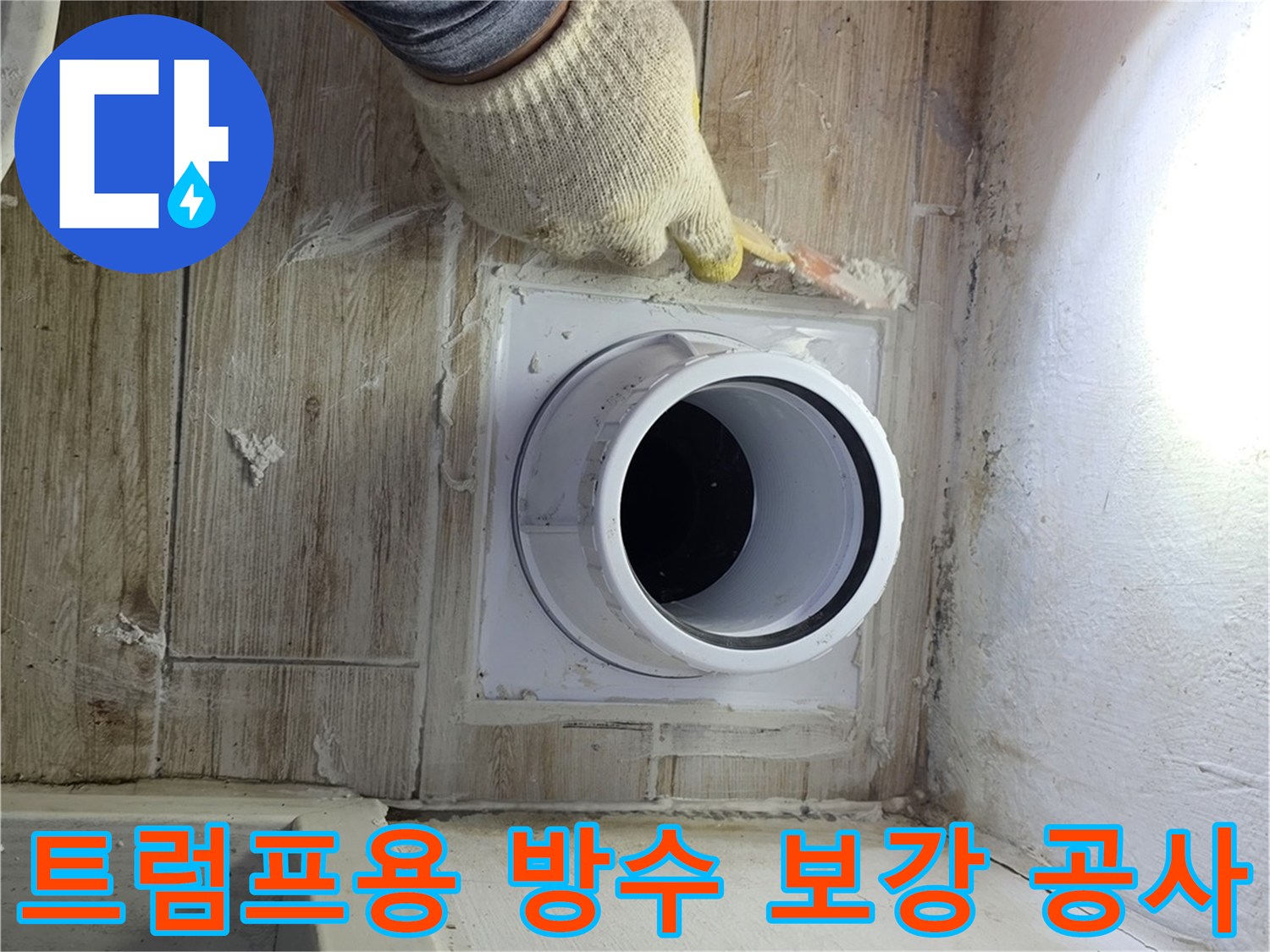파이프 배수구 주변을 견고하게 마감하는 기술적 시공 모습