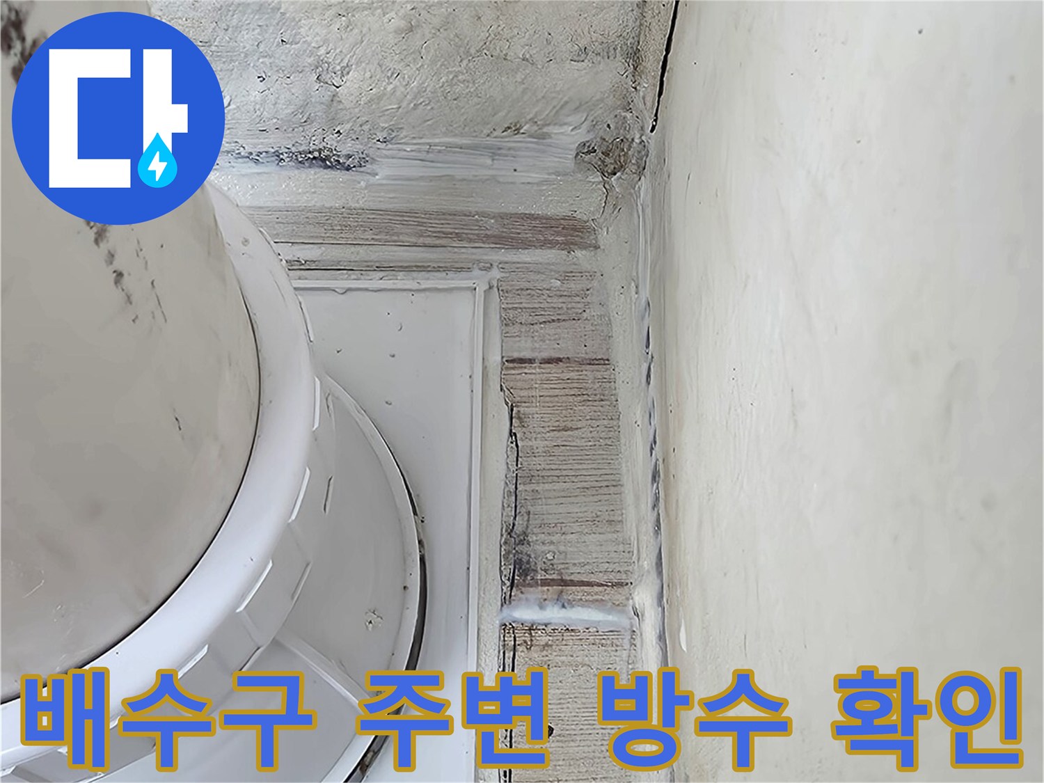 하얀색 배수 파이프와 벽체 접합부의 누수 여부 점검