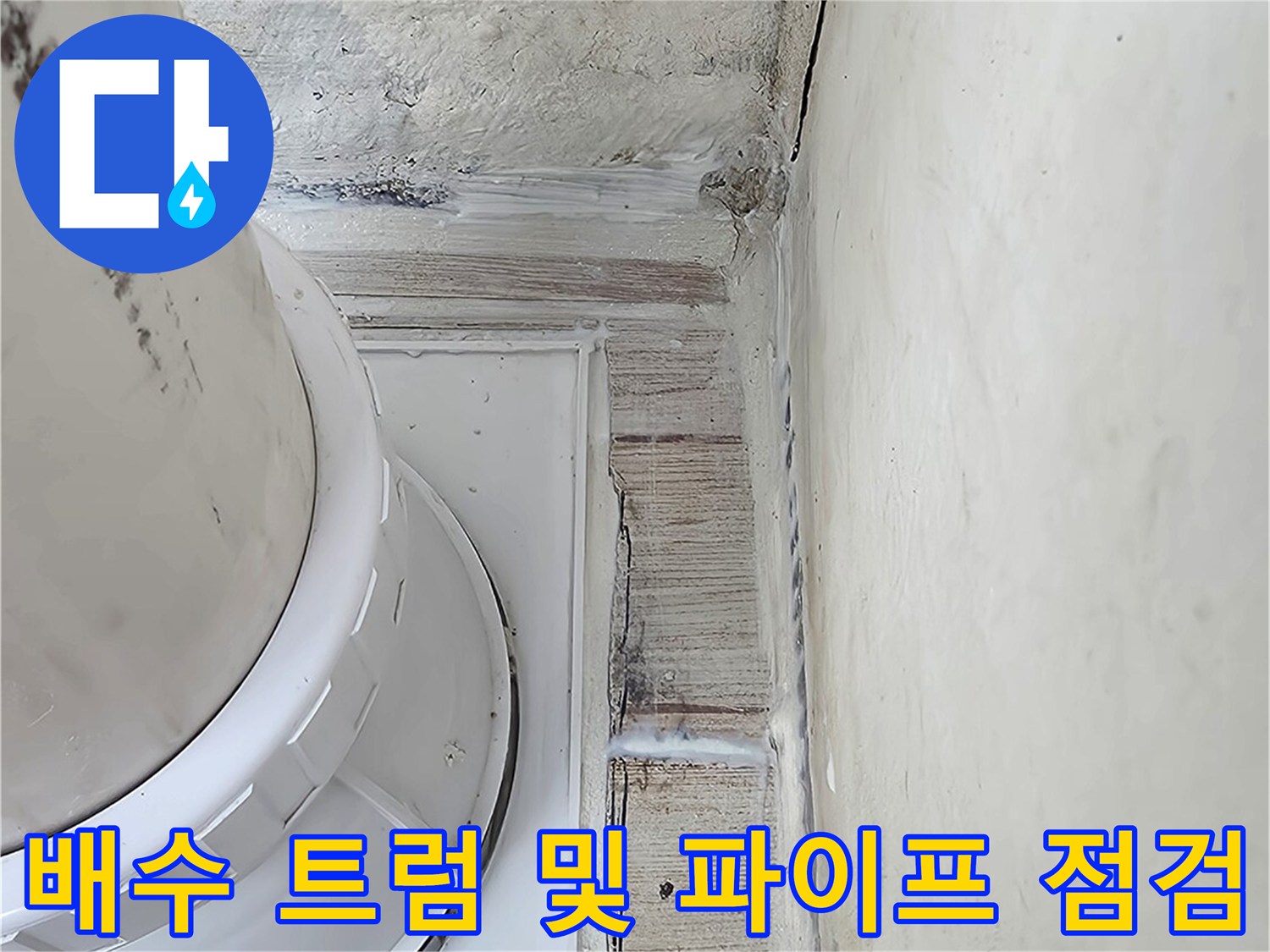 하얀색 프레임으로 감싸진 배수트램과 주변 마감 확인