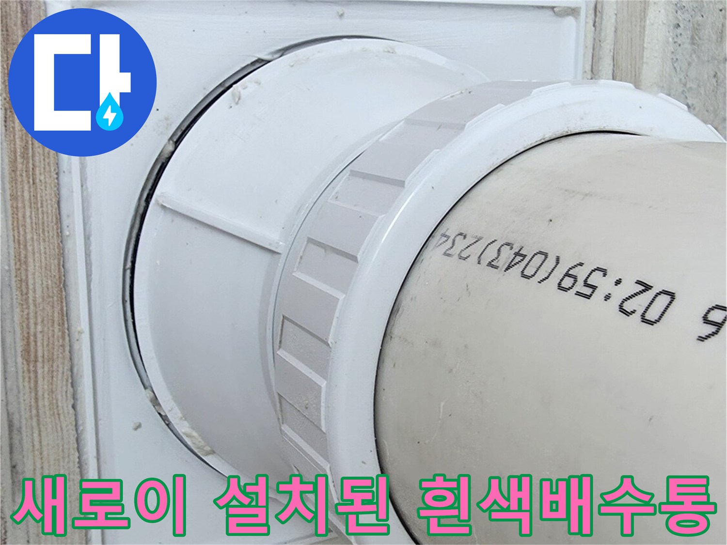 흰색 플라스틱 소재의 배수구 주변 구조체 및 연결 파이프