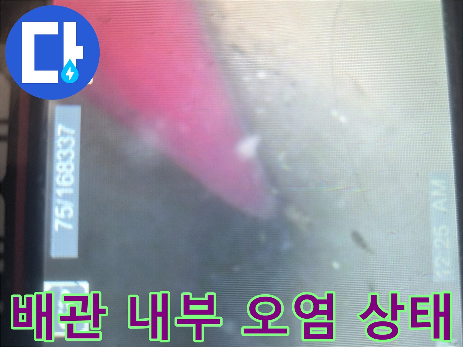 기름 슬러지로 꽉 막힌 싱크대 배관의 내시경 관찰 화면
