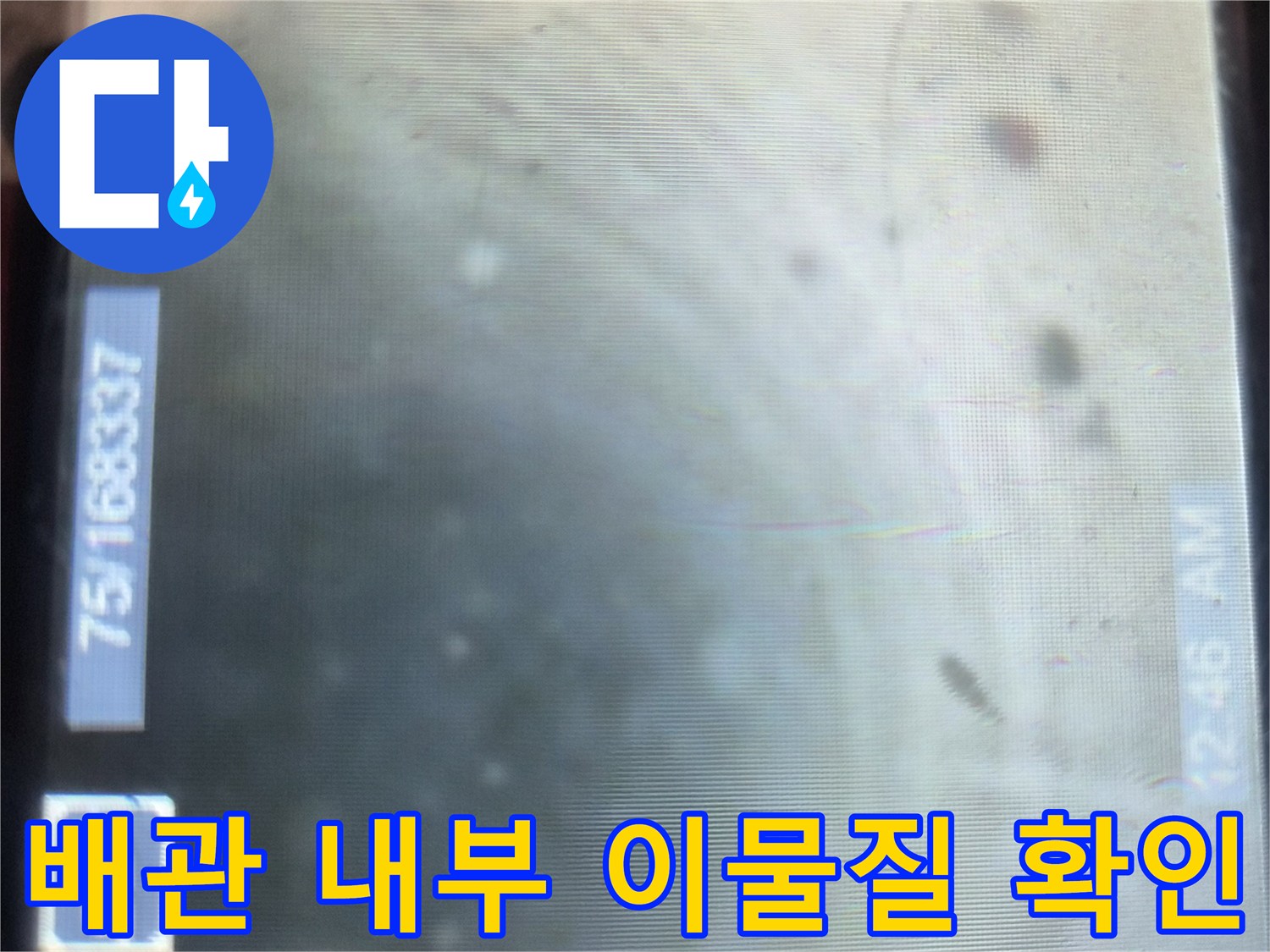 내시경 장비를 통해 촬영한 배관 속 기름 슬러지 분포도
