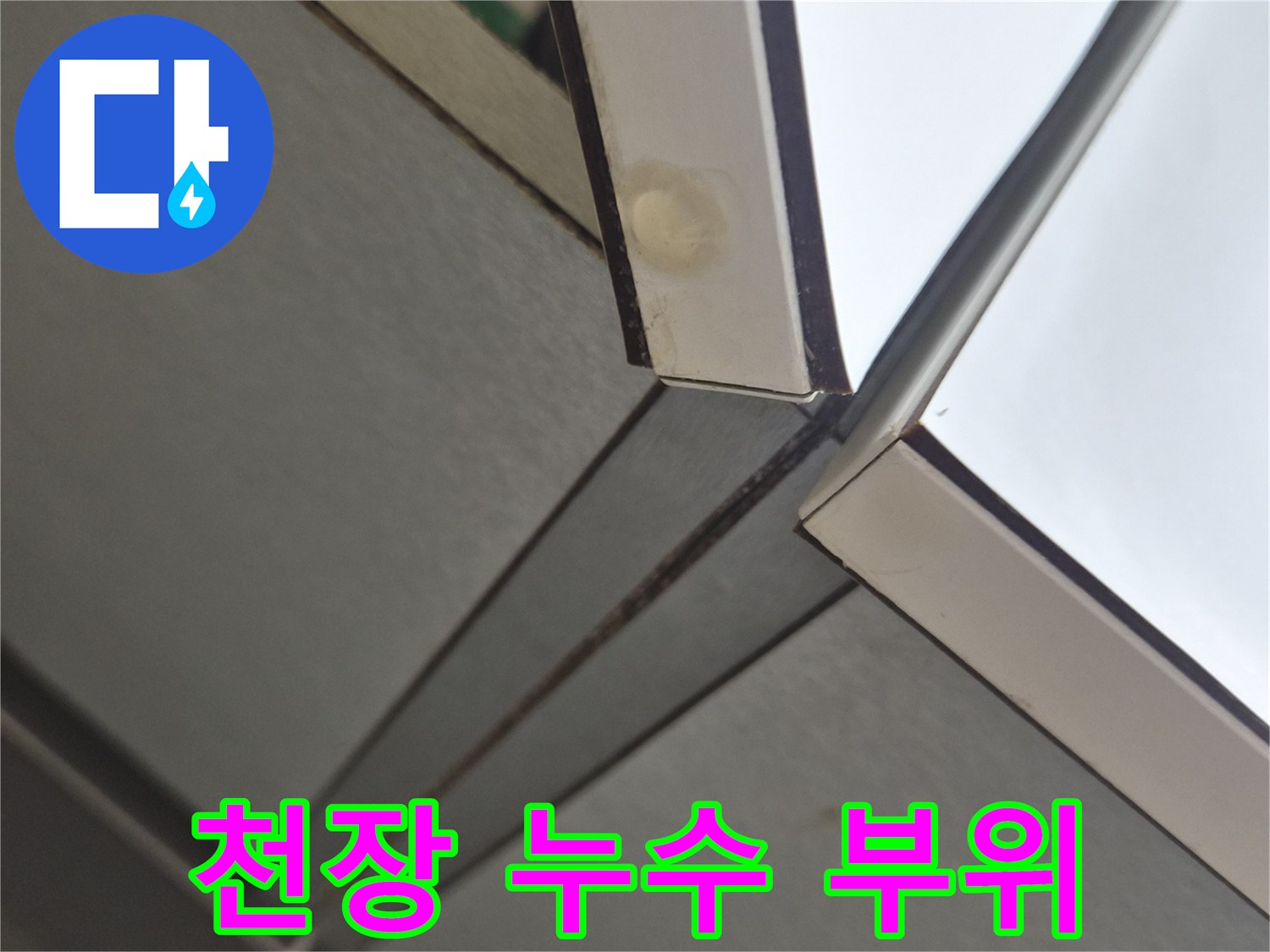 누수가-발생한-주방-천장-접합부-근접-사진
