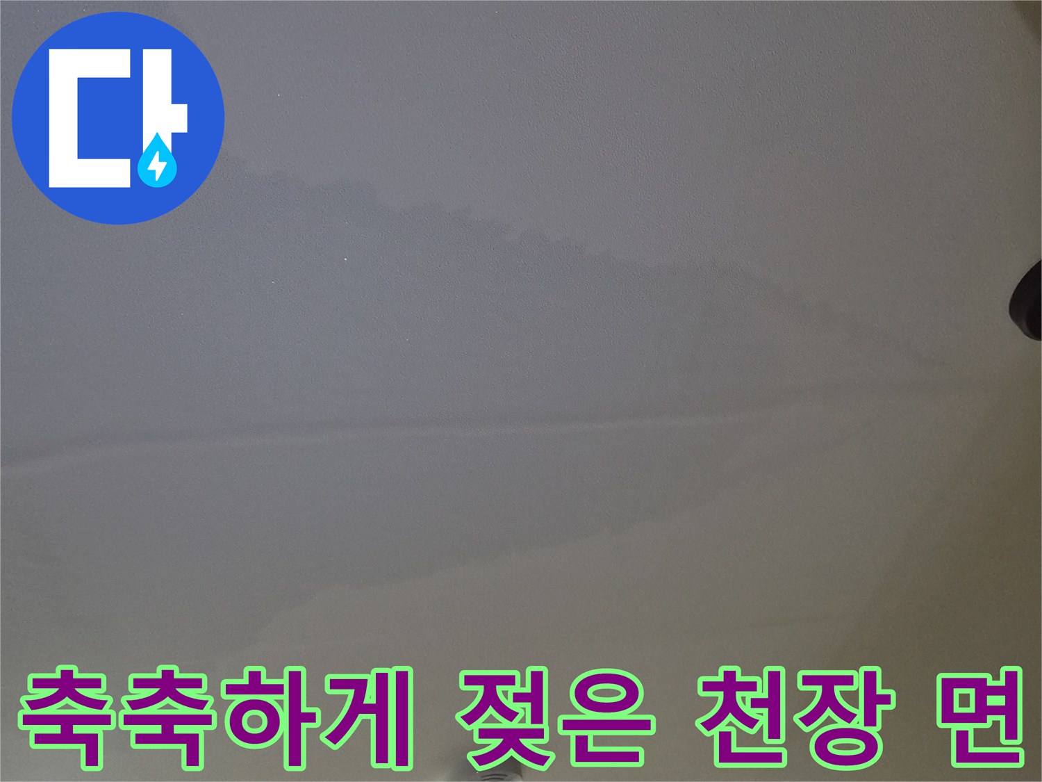 물샘으로 인한 천장 마감재 오염