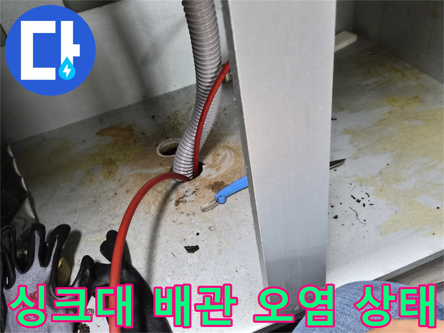 싱크대-하단-배관-주변의-누수-흔적과-얼룩