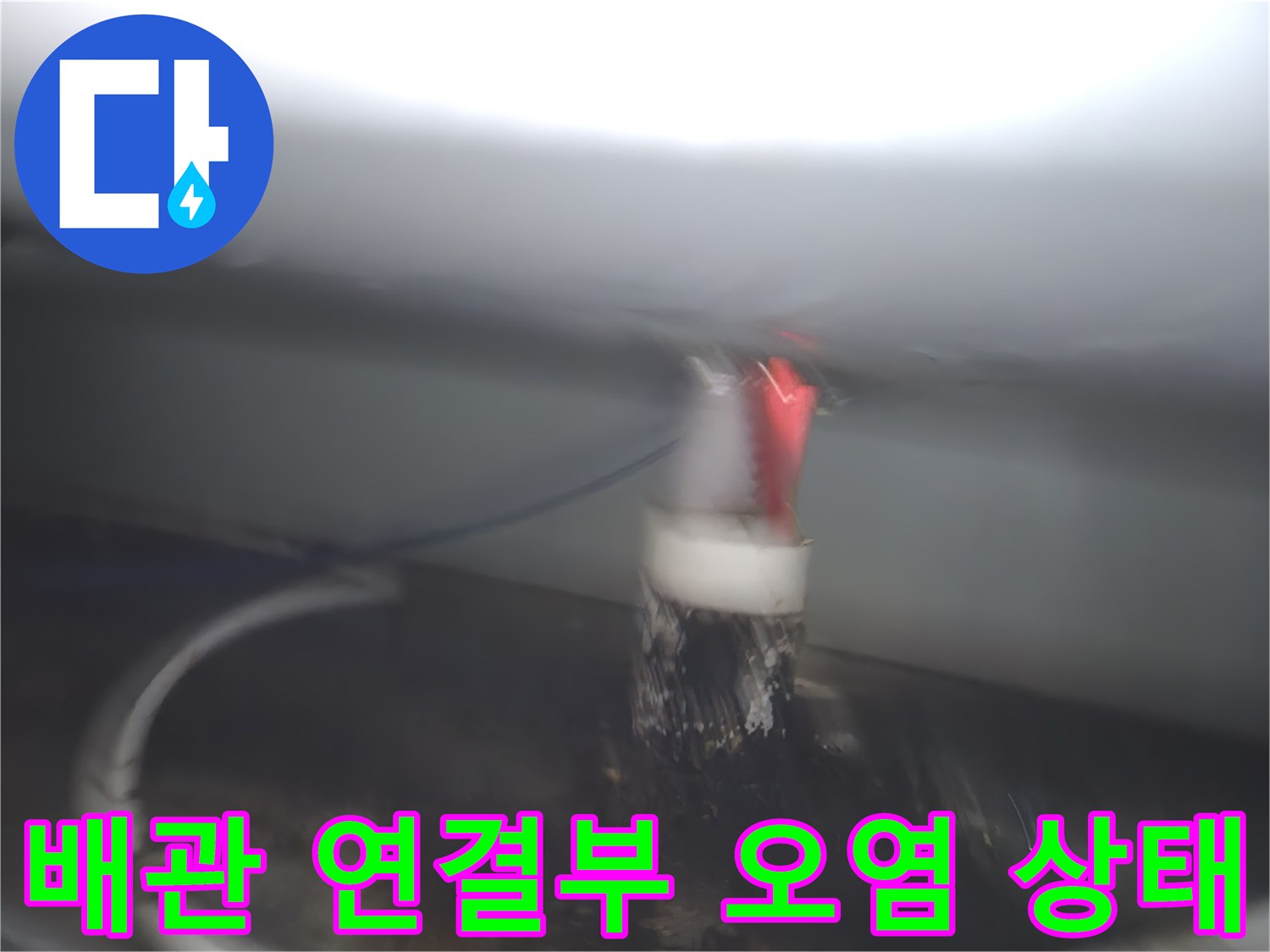 싱크대 하부 배관-연결 지점의 누수 흔적과 습기