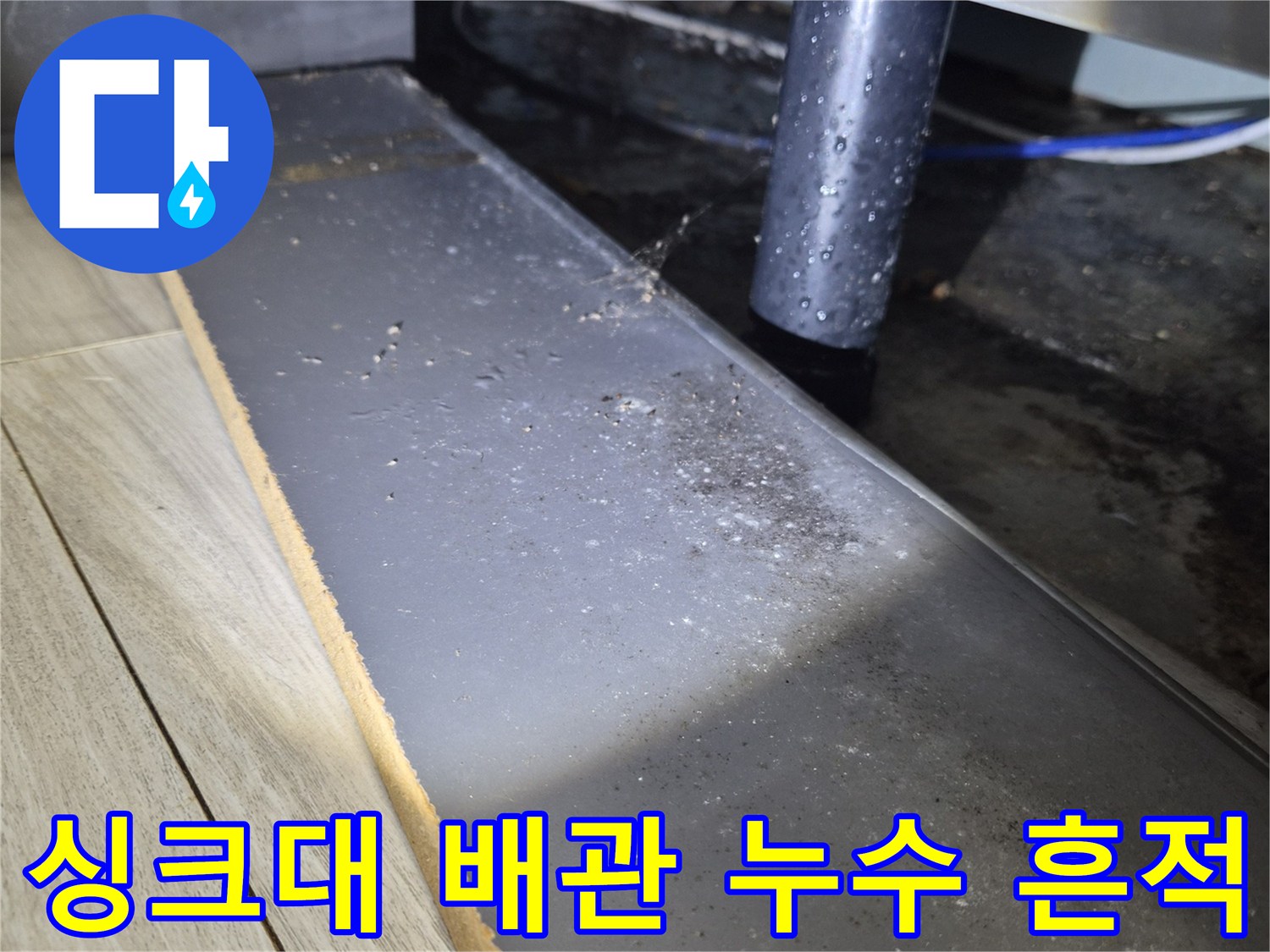 싱크대 하부 배관 주변의 습기와 이물질 오염 현황