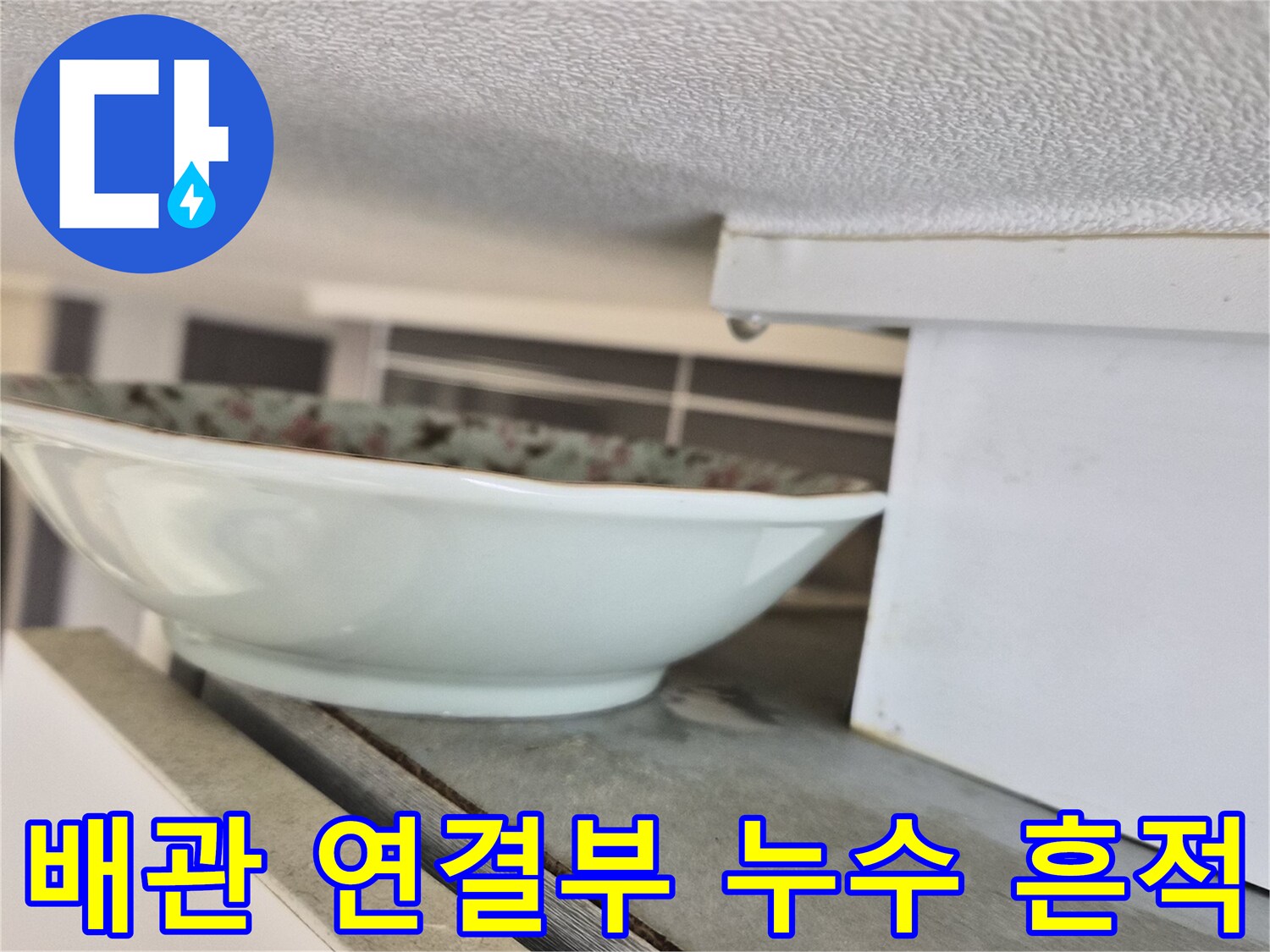 주방 배관 연결부 - 물기가 스며든 천장 내부 모습