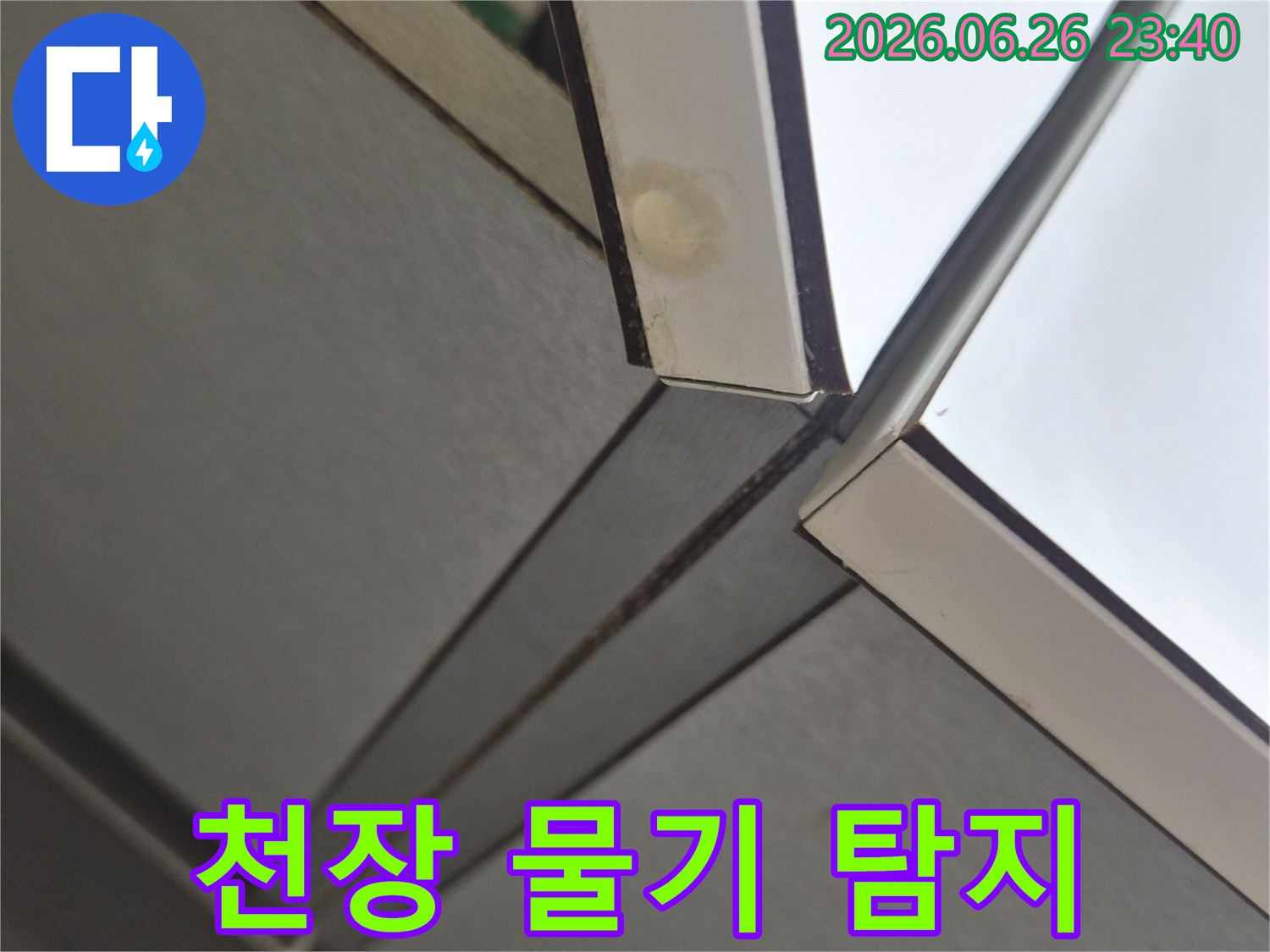 천장 모서리에서 발견된-미세한 물기 흔적으로-정밀 누수 탐지가 필요한 상황입니다.