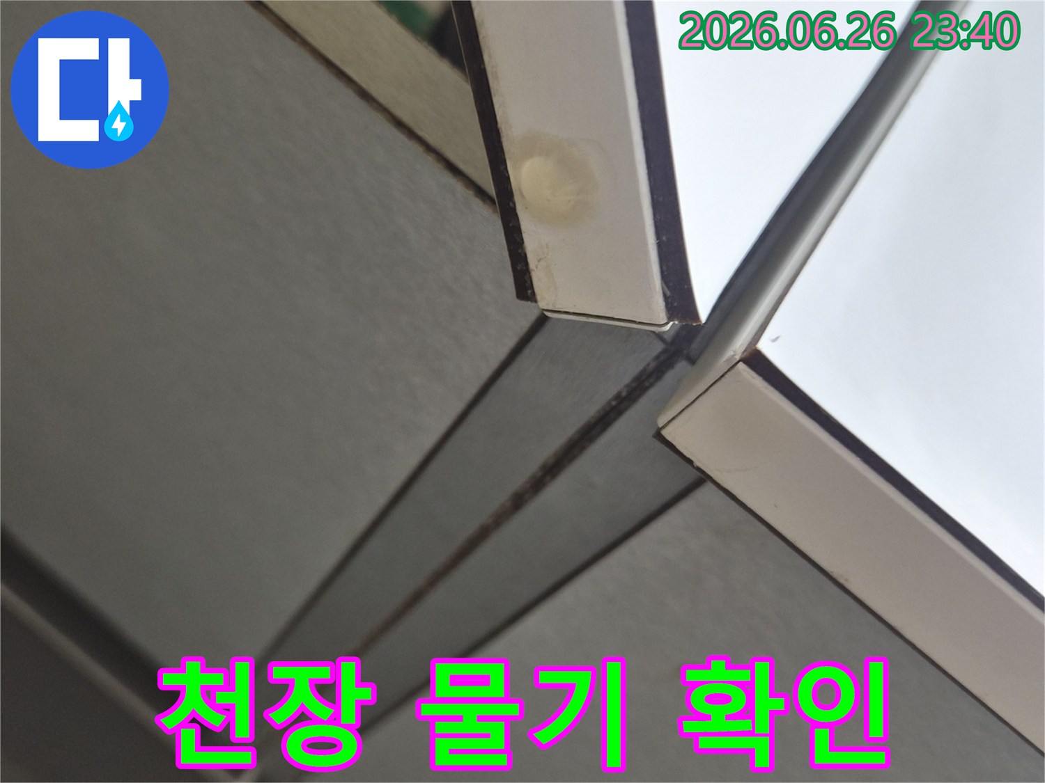 천장 모서리에서 발견된-미세한 물기 흔적으로-정밀 누수 탐지가 필요한 상황입니다.
