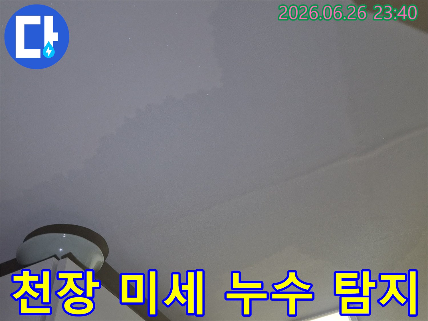 천장에 물이 새어-얼룩이 생긴-미세 누수 현장을-정밀하게 탐지하는 모습입니다.