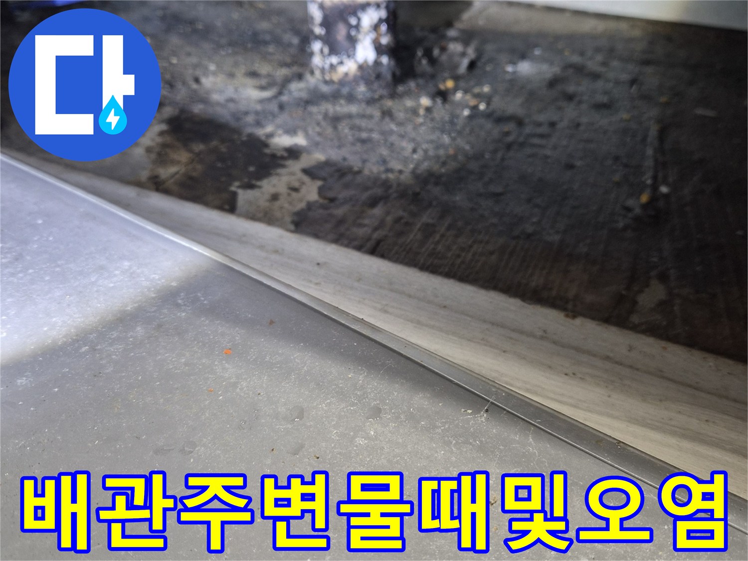하수구-배관-연결부-주변의-심한-물때와-오염