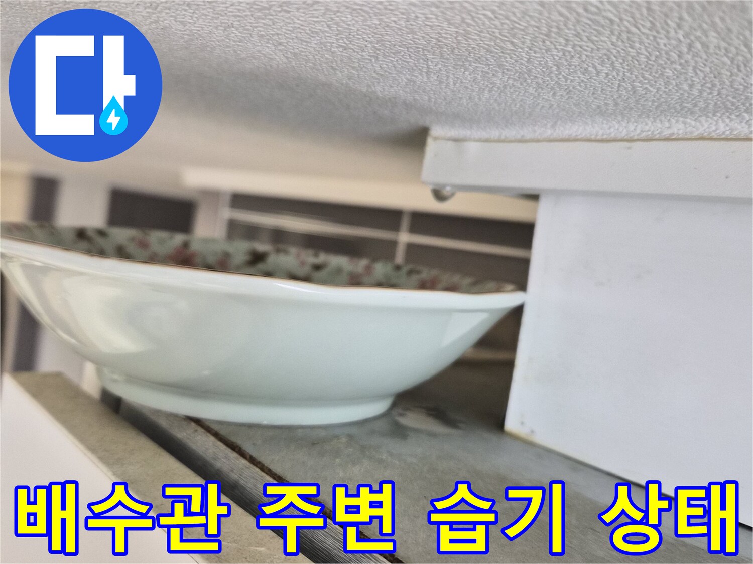 하수구-연결부-주변-습기-및-오염-상태