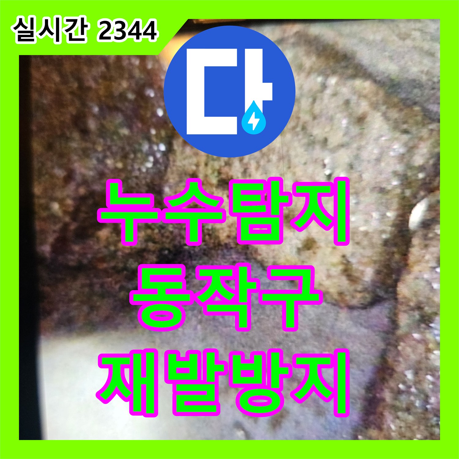 누수탐지전문가, 주택 배관 균열로 인한 벽면 습기을 정밀 탐지 장비로 원인을 찾아 해결해 드린 서울 동작구