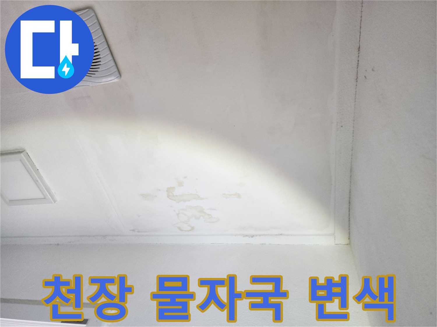 베란다 천장의 습기 침투로 인한 얼룩진 면