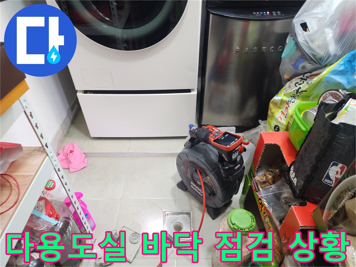 세탁기 아래 배수구 주변의 물샘 원인을 찾기 위해 장비를 배치한 모습