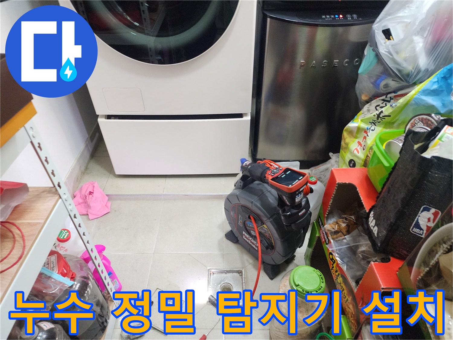 세탁실 바닥 배관 문제를 찾기 위해 배치된 청음식 누수 탐지 장비