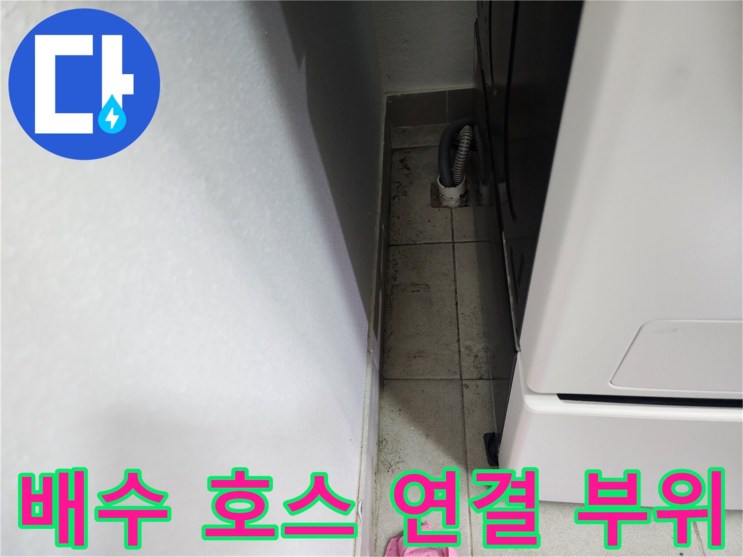 세탁실 바닥 배수 호스와 유가 주변의 누수 의심 지점