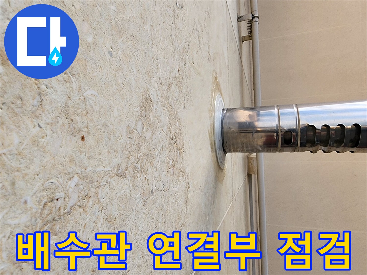 스테인리스 배수관과 석재 벽면 사이의 결함 부위 확인