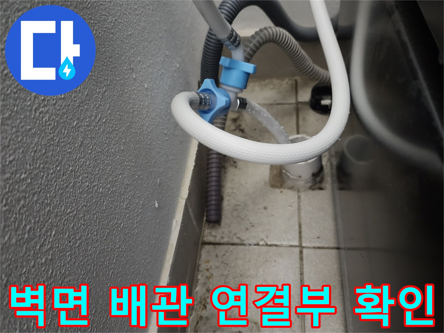양주시 세탁실-배수 호스 및 벽면 마감재 상태 점검