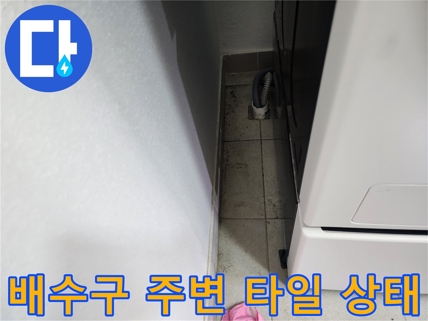 양주시 장층면-세탁기 배수 호스 연결 부위 점검